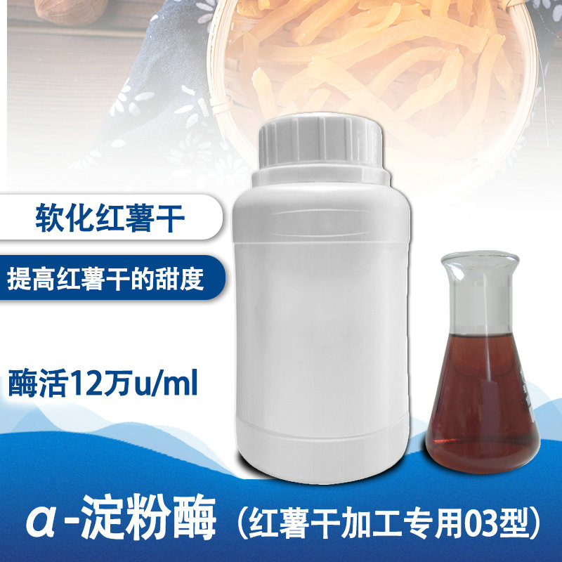  【α-淀粉酶（红薯干加工03型）】120000u/ml  液体