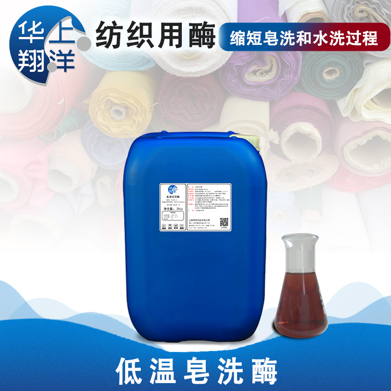 低温皂洗酶-low temperature soaping enzyme