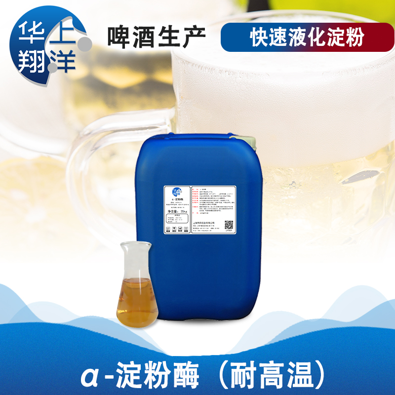 α-淀粉酶（耐高温 啤酒生产用）-Alpha-amylase (for high temperature beer production)