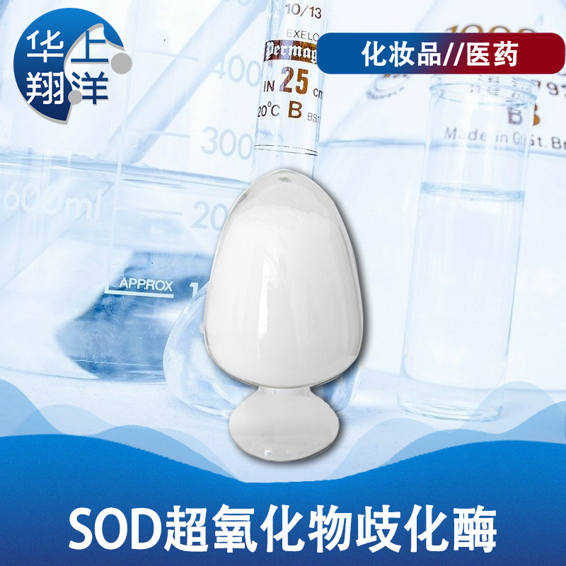 SOD超氧化物歧化酶（精纯）-Sod superoxide dismutase