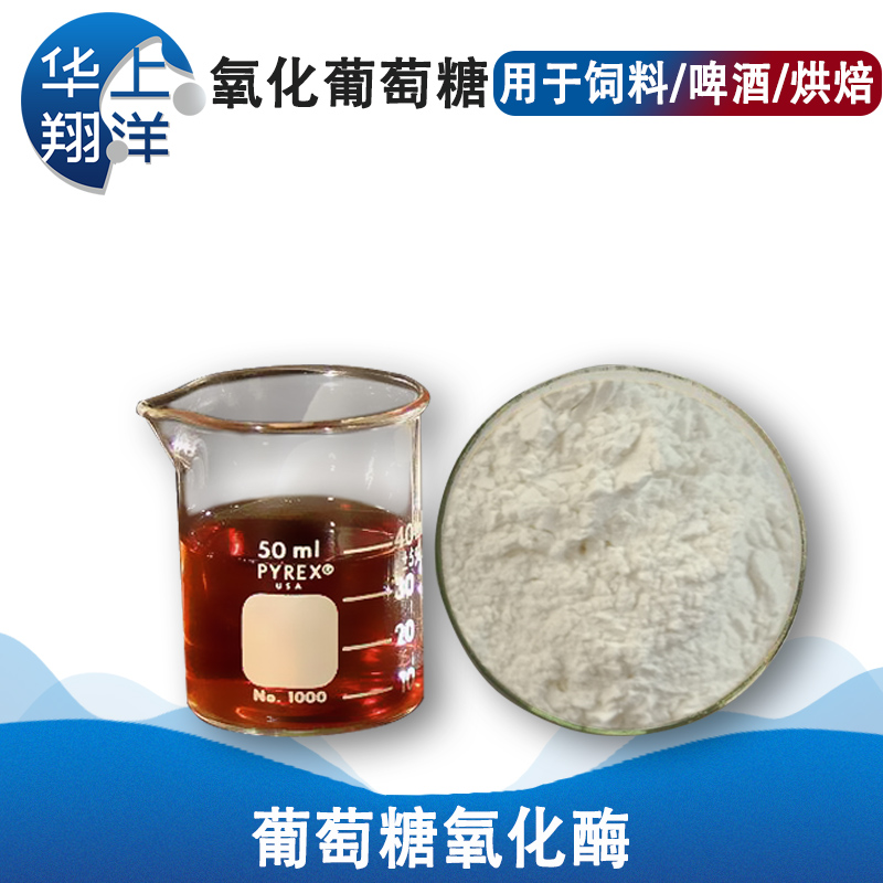 葡萄糖氧化酶-Glucose oxidase 