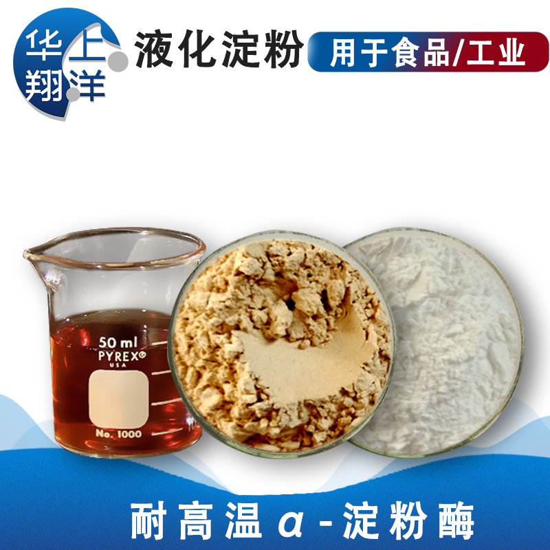 耐高温α-淀粉酶-Alpha-amylase 