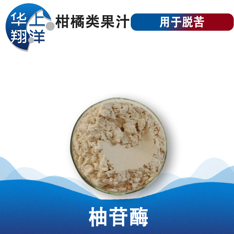 柚苷酶-naringinase 