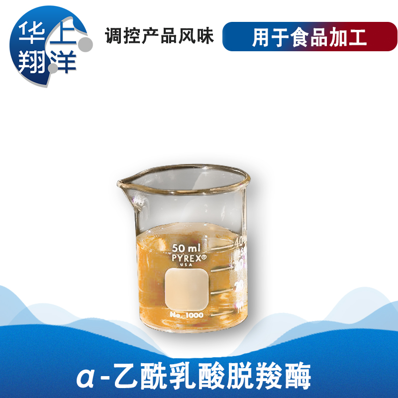 α-乙酰乳酸脱羧酶-α-acetolactate decarboxylase