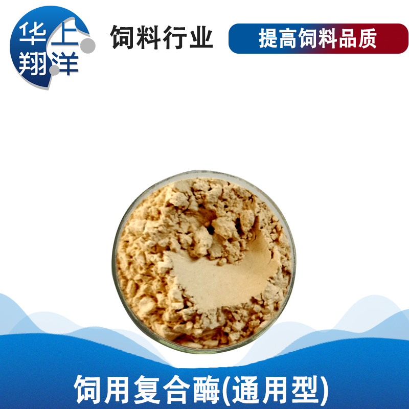 饲用复合酶(通用型)-Feed compound enzyme (universal)