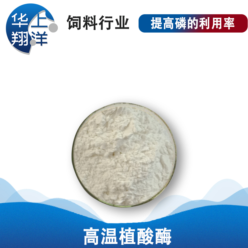 耐高温植酸酶-thermostable phytase