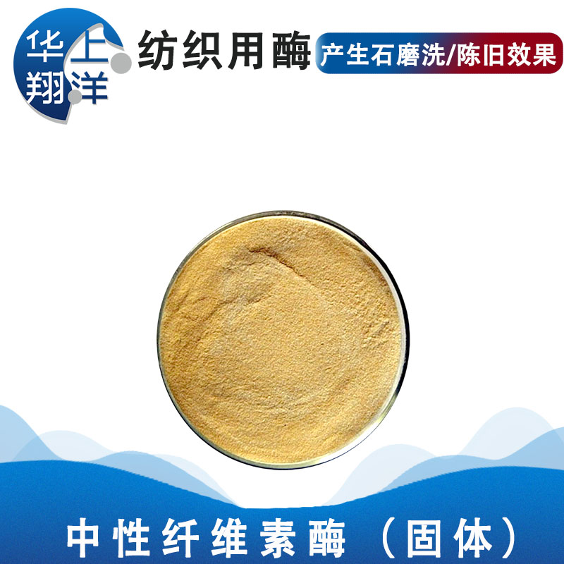 中性纤维素酶-Neutral cellulase 