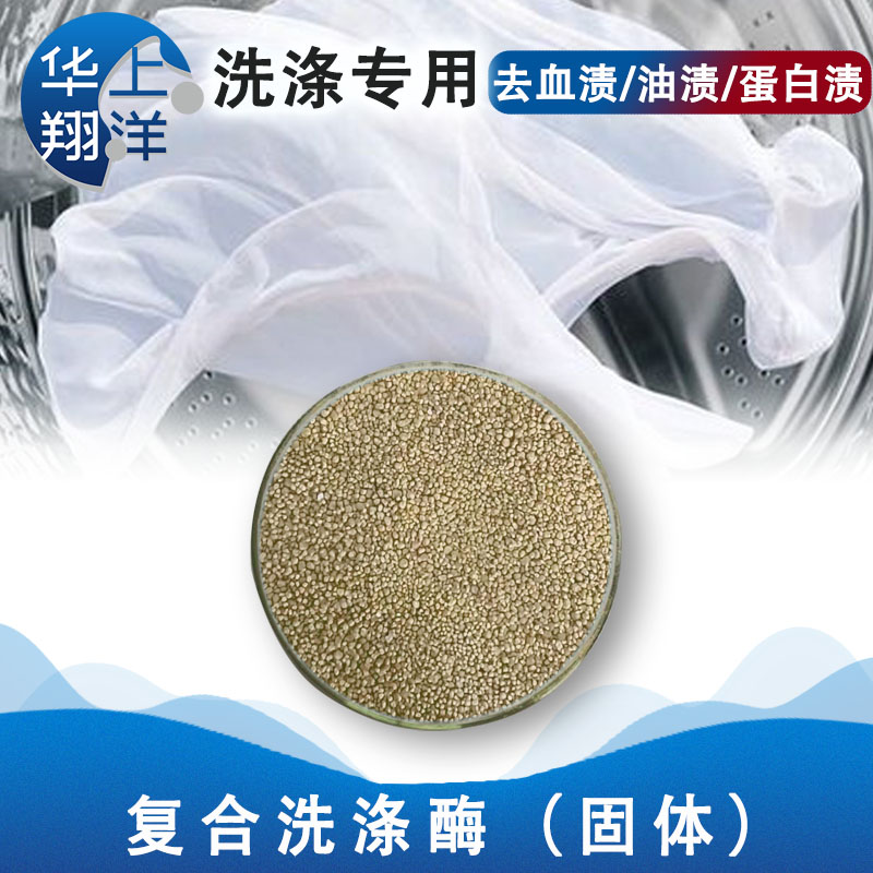 复合洗涤酶（固体）-Compound washing enzyme (solid)