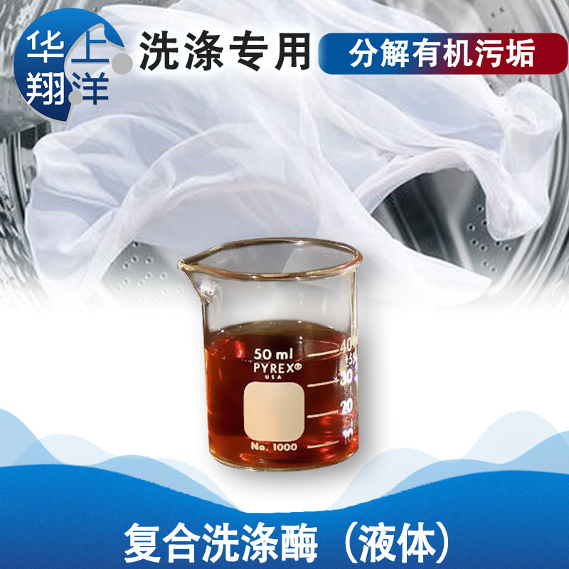 复合洗涤酶(液体）-Compound washing enzyme (liquid)