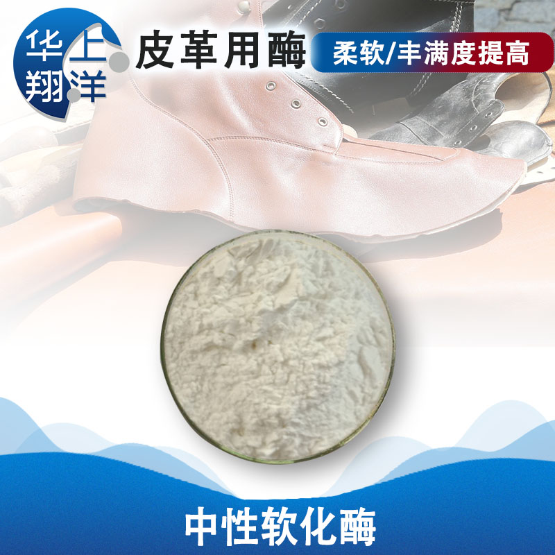 中性软化酶-Neutral softening enzyme 