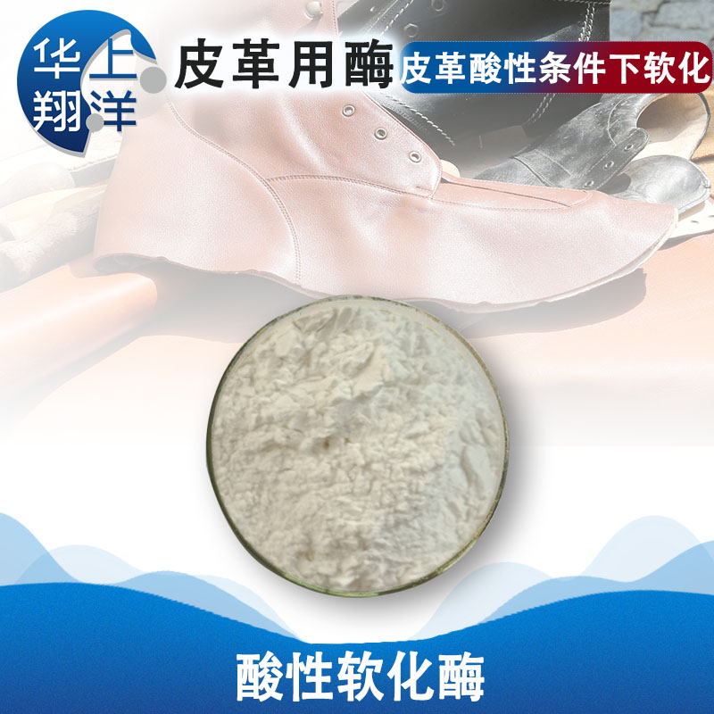 酸性软化酶 -Acid softening enzyme 