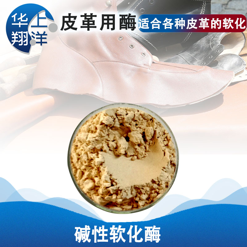 碱性软化酶-Alkaline softening enzyme 