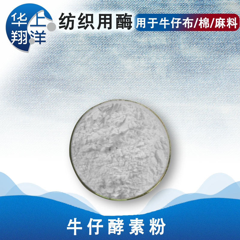 牛仔酵素粉-Jeans enzyme powder